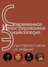 читать Энциклопедия «Литература и язык» (с иллюстрациями)