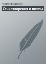 читать Стихотворения и поэмы