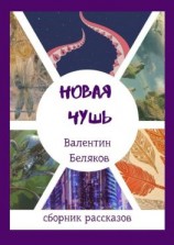 читать Новая чушь