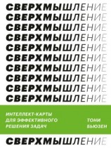 читать Сверхмышление. Интеллект-карты для эффективного решения задач