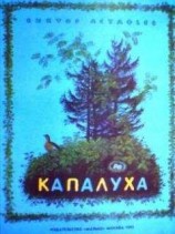 читать Капалуха