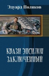 читать Кваzи Эпсил'ON Книга 1. Том 1. Заключенный