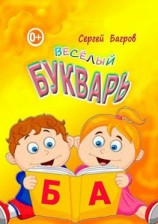 читать Весёлый букварь. Для детей от 2 до 5 лет