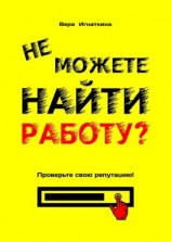 читать Не можете найти работу? Проверьте свою репутацию!