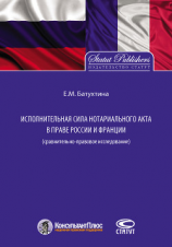 читать Исполнительная сила нотариального акта в праве России и Франции (сравнительно-правовое исследование)