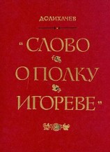 читать Слово о полку Игореве (перевод Д.С. Лихачева)