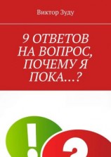 читать 9 ответов на вопрос, почему я пока?