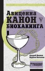 читать Авиценна. Канон биохакинга