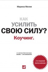 читать Как усилить свою силу? Коучинг