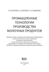 читать Промышленные технологии производства молочных продуктов