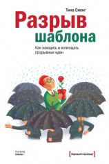 читать Разрыв шаблона. Как находить и воплощать прорывные идеи