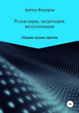 читать Релаксации, медитации и визуализации