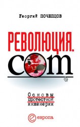 читать Революция.com: Основы протестной инженерии