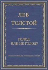 читать Полное собрание сочинений. Том 29. Голод или не голод?