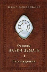 читать Основы Науки думать. Книга 1. Рассуждения