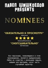 читать Nominees