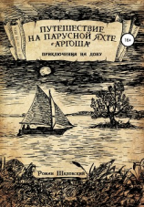 читать Путешествие на парусной яхте «Аргоша». Приключения на Дону