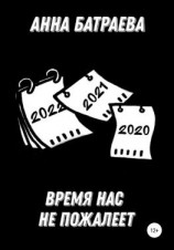 читать Время нас не пожалеет