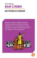 читать Вам слово! Выступление без волнения