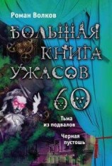 читать Большая книга ужасов – 60 (сборник)