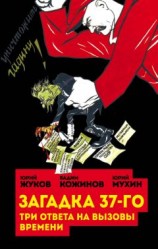 читать Загадка 37-го. Три ответа на вызовы (сборник)