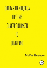 читать Боевая принцесса против оцифровщиков в Солярике