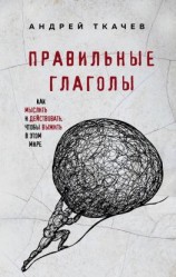 читать Правильные глаголы. Как мыслить и действовать, чтобы выжить в этом мире