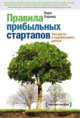 читать Правила прибыльных стартапов. Как расти и зарабатывать деньги