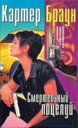 читать Том 20. Смертельный поцелуй [Коварная Саломея. Соблазнительница. Труба зовет. Смертельный поцелуй]