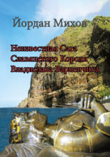 читать Неизвестная сага славянского короля Владислава Варненчика