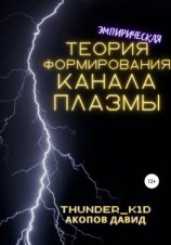 читать Эмпирическая теория формирования канала плазмы