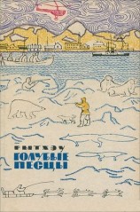 читать Голубые песцы: Повести и рассказы