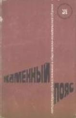 читать Каменный пояс, 1974