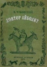 читать Доктор Айболит [Издание 1936 г.]