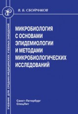 читать Микробиология с основами эпидемиологии и методами микробиологических исследований