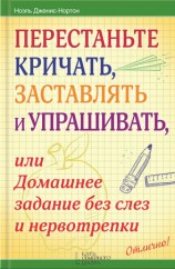 читать Нортон   Перестаньте кричать, заставлять и упрашивать, или Домашнее задание без слез и нервотрепки