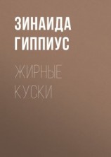 читать Жирные куски