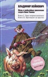 читать Жизнь и необычайные приключения солдата Ивана Чонкина. Лицо неприкосновенное