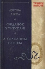 читать Лугова арфа. Сніданок у Тіффані. З холодним серцем