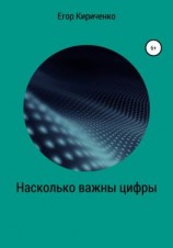 читать Насколько важны цифры