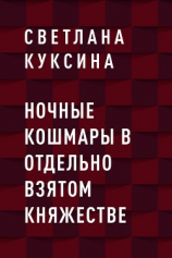 читать Ночные кошмары в отдельно взятом княжестве