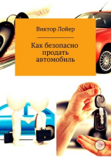 читать Как безопасно продать автомобиль