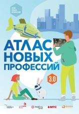 читать Атлас новых профессий 3.0