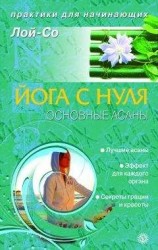 читать Йога с нуля. Основные асаны