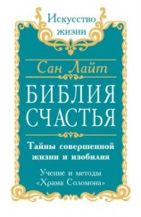 читать Библия счастья. Тайны совершенной жизни и изобилия. Учение и методы «Храма Соломона»