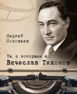 читать Те, с которыми я… Вячеслав Тихонов