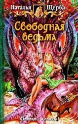 читать Свобoдная ведьма [Чародольский град]