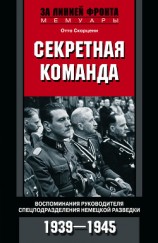 читать Секретная команда. Воспоминания руководителя спецподразделения немецкой разведки. 1939—1945