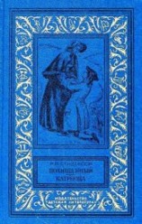 читать Похищенный. Катриона (илл. И. Ильинского)