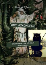 читать Кот Лукоморья. Славянская сага «Князья и богатыри»